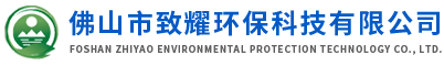 佛山市致耀环保科技有限公司 佛山市致耀环保科技有限公司